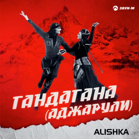 Гандагана (Аджарули) | Boomplay Music