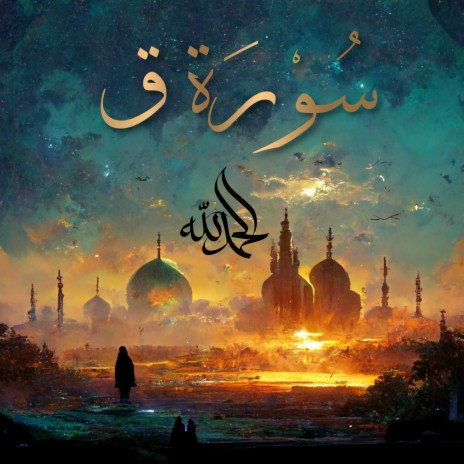 Surah Qaf - سُورَةُ قٓ (The Letter Qaf) ft. Al-Qur'an Al-Karim: The Holy Qur'an & Al Quran Kareem | Boomplay Music