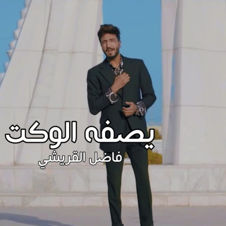 يصفه الوكت | Boomplay Music