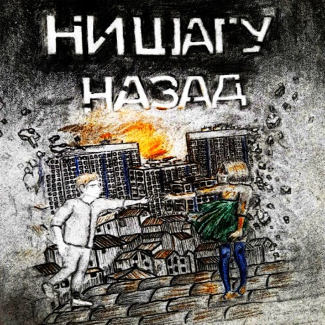 Ни шагу назад | Boomplay Music