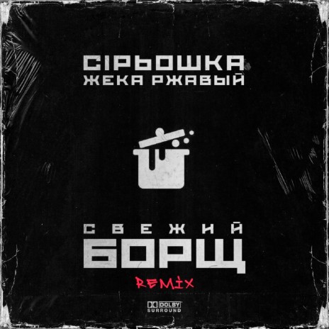 Свежий борщ (Remix) ft. Жека Ржавый | Boomplay Music
