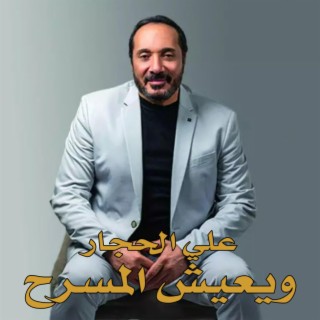 Long live theater (علي الحجار) [Ali El-Haggar] lyrics | Boomplay Music