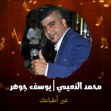 غير أطباعك ft. Youssef Johar | Boomplay Music