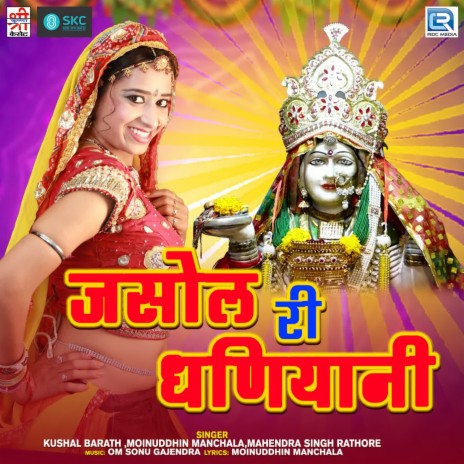 Jasolnagri Me Mharo Mando Ji Ghumyo ft. Moinuddhin Manchala & Mahendrasingh Rathore