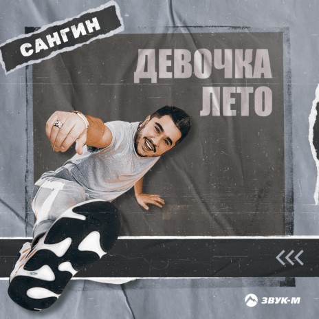 Девочка лето | Boomplay Music