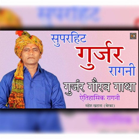 Lakho Veer Huwe Peda Hmari Gurjar Jaat Main(Gurjar Balidan Gatha) | Boomplay Music