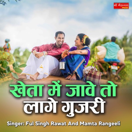 Kheta Me Jave To Lage Gujari ft. Mamta Rangeeli | Boomplay Music