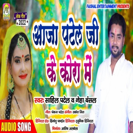 Aaja Patel Ji Ke Kora Me (Bhojpuri) ft. Neha Bansal | Boomplay Music
