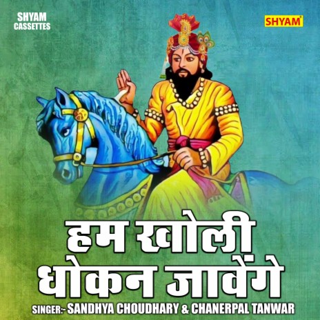 Ham Kholi Dhokan Javenge ft. Chanderpal Tanwar | Boomplay Music