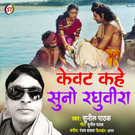 Kewat Kahe Suno Raghuveera (Hindi) | Boomplay Music