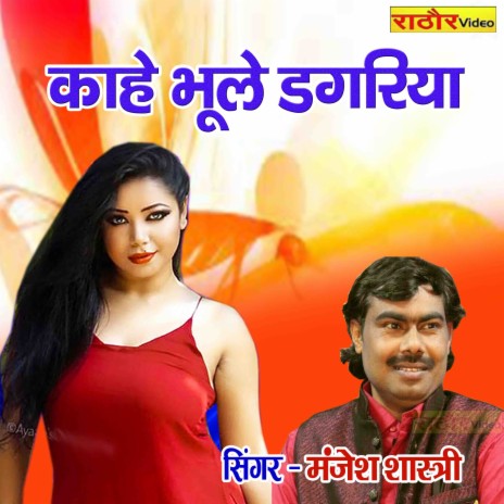 Kahe Bhoole Dagariya | Boomplay Music