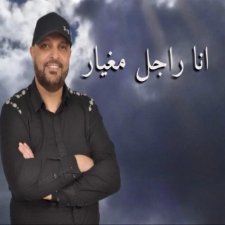 Rajal Maghyar | راجل مغيار