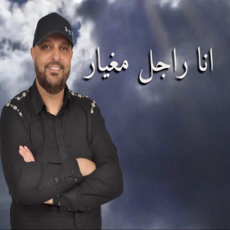 Rajal Maghyar | راجل مغيار | Boomplay Music