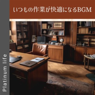 いつもの作業が快適になるbgm