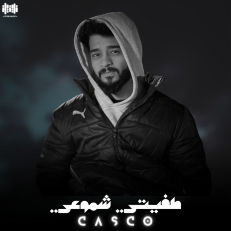 طفيتي شموعي | Boomplay Music