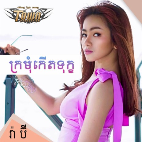 ក្រមុំកើតទុក្ខ | Boomplay Music