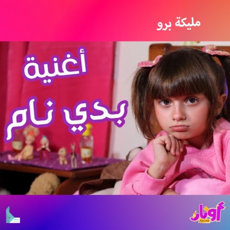 بدي نام ft. مليكة برو | Boomplay Music