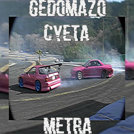 Суета ft. Metra | Boomplay Music