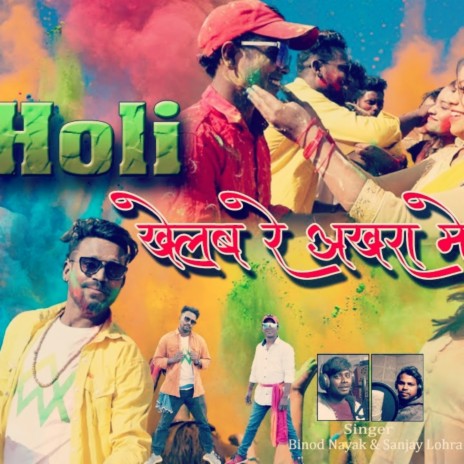 Holi Khelab Re ft. Sanjay Lohra | Boomplay Music