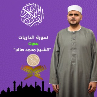 سورة الذاريات