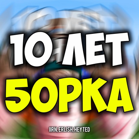 10 ЛЕТ ft. erlish, HeyTed & 5opka