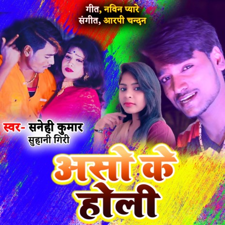 Aso Ke Holi ft. Suhani Giri | Boomplay Music