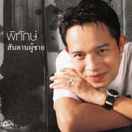 พรุ่งนี้ | Boomplay Music