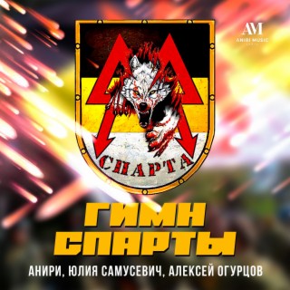 Гимн Спарты