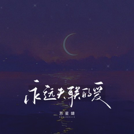 永远失联的爱 | Boomplay Music