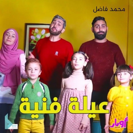 عيلة فنية ft. محمد فاضل, أشرف حمية, زهراء برو, حلا برو & مليكة برو | Boomplay Music