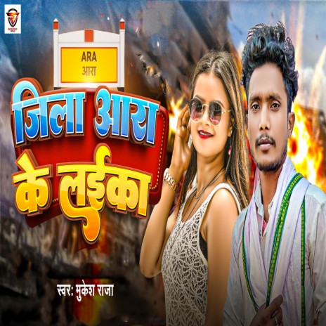 Jila Ara Ke Laika | Boomplay Music