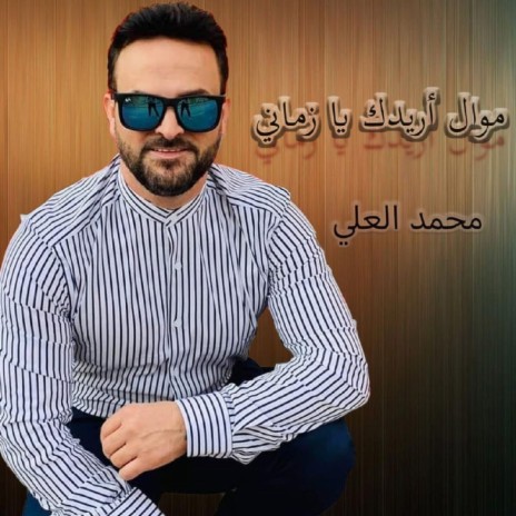 Mawal Areedak Ya Zmany | Boomplay Music