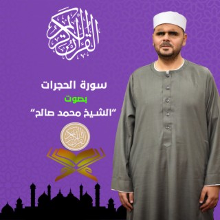 سورة الحجرات