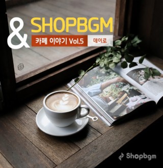 shopBGM & 데이로 카페이야기 Vol.5