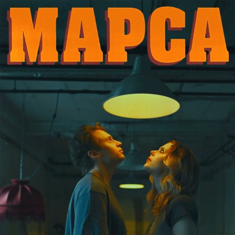 марса | Boomplay Music