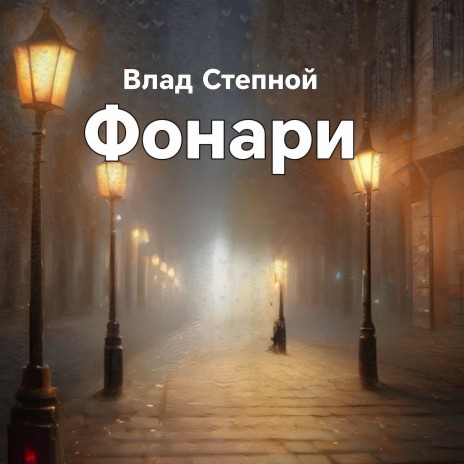 Фонари | Boomplay Music