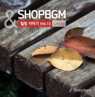 shopBGM & Cready 힐링이야기 Vol.13