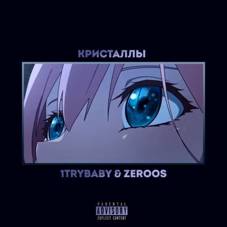 Кристаллы ft. Zeroos | Boomplay Music