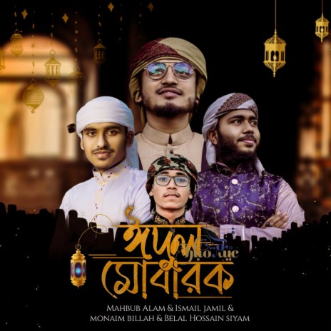 Eidul Mubarak ft. Belal Hossain Siyam, Ismail Jamil & Monaim Billah | Boomplay Music