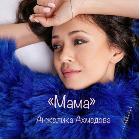 Мама | Boomplay Music