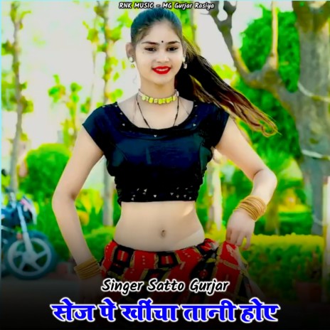 Sej Pe Khencha Tani Hoye ft. PS Gurjar | Boomplay Music