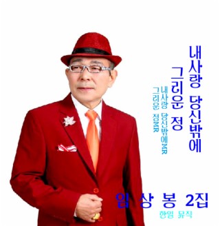 내 사랑 당신밖에/그리운 정