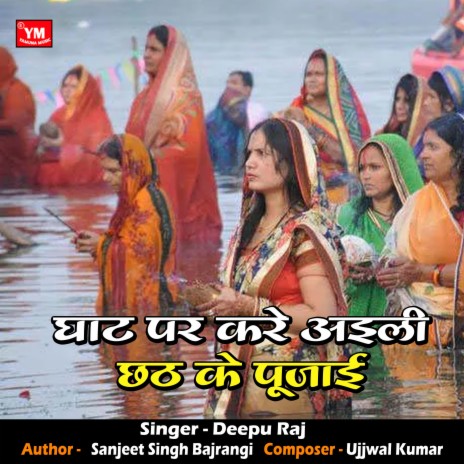 Ghat Par Kare Aili Chhath Ke Pujayi | Boomplay Music