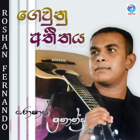 Gewunu Atheethaya | Boomplay Music