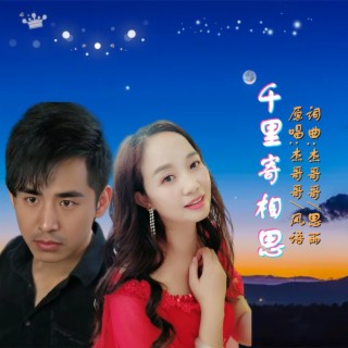 千里寄相思(对唱版) ft. 杰哥哥 lyrics | Boomplay Music