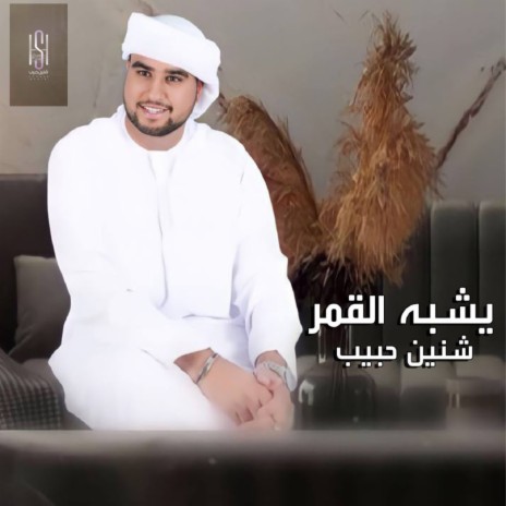 Tashbeh Alqamar | Boomplay Music