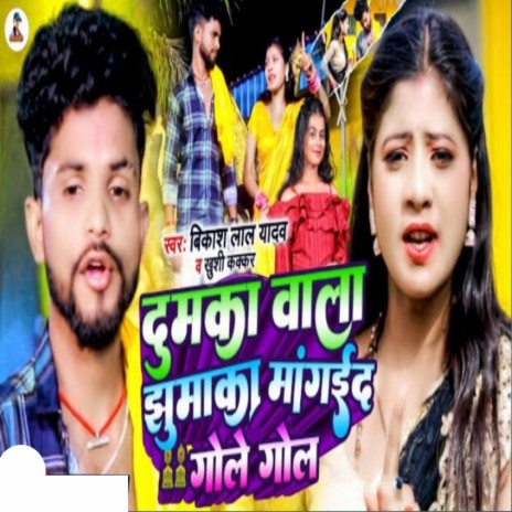 Dumka Wala Jhumaka Mangaid Gole Gol ft. Khushi Kakkar | Boomplay Music