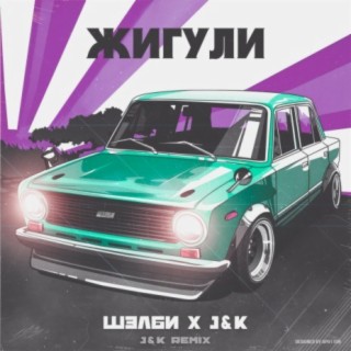 Жигули (J&K Remix)