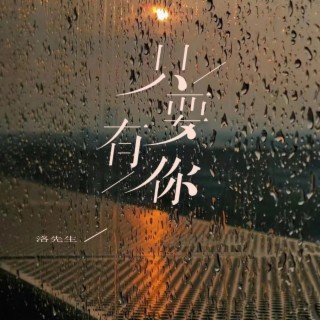 只要有你 (DJ范小松版) lyrics | Boomplay Music