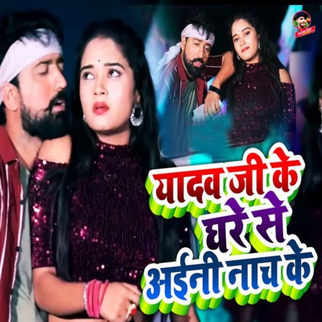 Yadav Ji Ke Ghare Se Aini Nach Ke ft. Antra Singh Priyanka | Boomplay Music